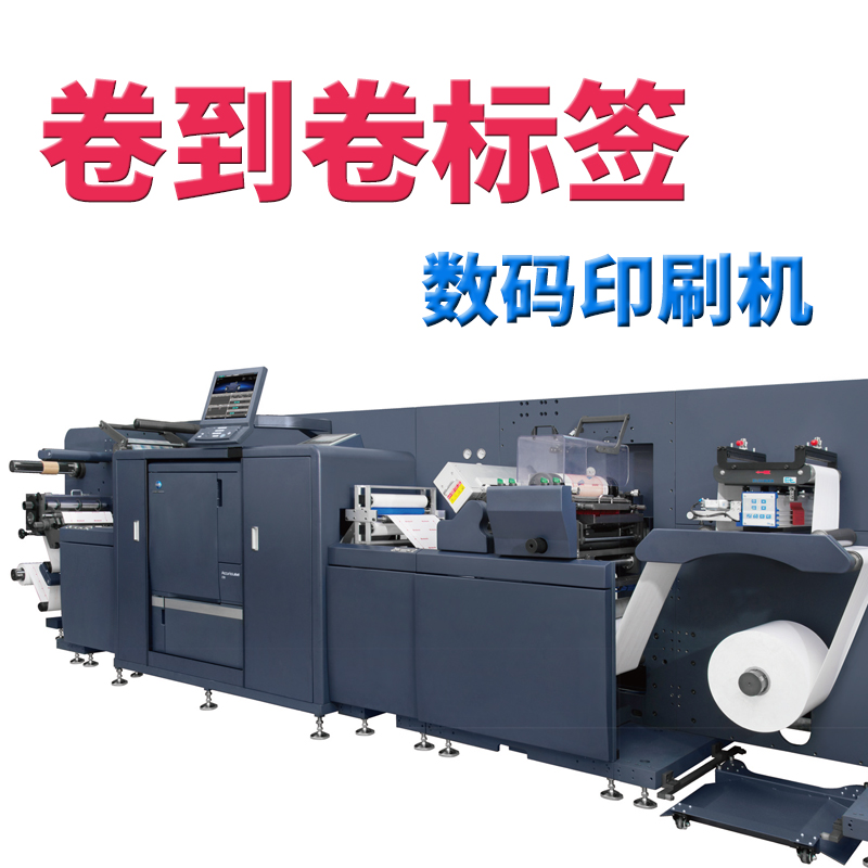 CTP制版柯美AccurioLabel 230數碼標簽印刷機